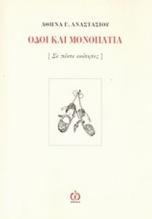 Οδοί και μονοπάτια