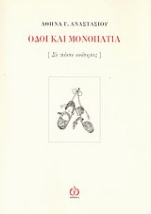 Οδοί και μονοπάτια
