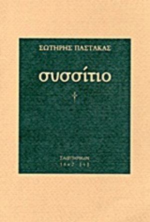 Συσσίτιο