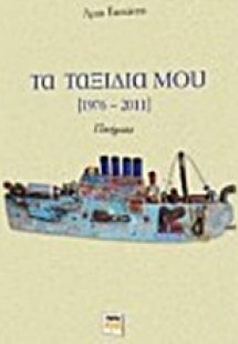 Τα ταξίδια μου (1976-2011)