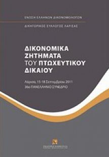 Δικονομικά ζητήματα του πτωχευτικού δικαίου