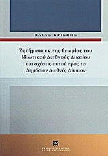 Ζητήματα εκ της θεωρίας του ιδιωτικού διεθνούς δικαίου ...
