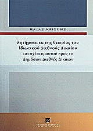 Ζητήματα εκ της θεωρίας του ιδιωτικού διεθνούς δικαίου και σχέσεις αυτού προς το δημόσιον διεθνές δίκαιον