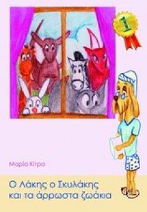 Ο Λάκης ο Σκυλάκης και τα άρρωστα ζωάκια