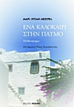 Ένα καλοκαίρι στην Πάτμο