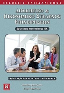 Διοικητικό και οικονομικό στέλεχος επιχειρήσεων