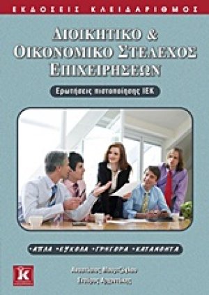 Διοικητικό και οικονομικό στέλεχος επιχειρήσεων