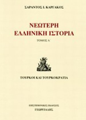 Νεώτερη ελληνική ιστορία