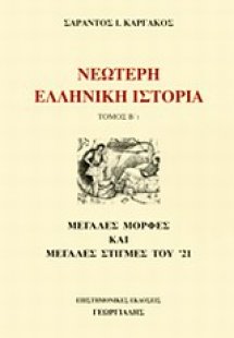 Νεώτερη ελληνική ιστορία