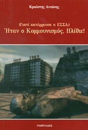 Ήταν ο κομμουνισμός, ηλίθιε!