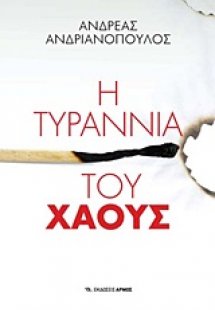 Η τυραννία του χάους