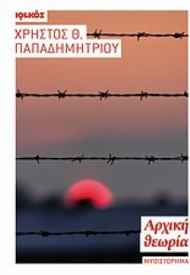 Αρχική θεωρία