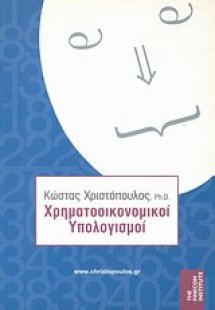 Χρηματοοικονομικοί υπολογισμοί