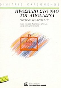 Προσώδιο στο ναό του Απόλλωνα