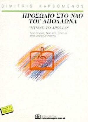 Προσώδιο στο ναό του Απόλλωνα