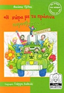 Η χώρα με τα πράσινα πυροσβεστικά