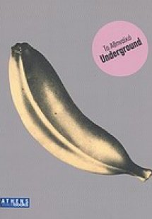 Το αθηναϊκο underground 1964-1983