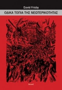 Οδικά τοπία της νεωτερικότητας