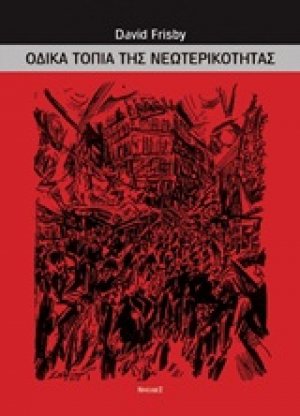 Οδικά τοπία της νεωτερικότητας