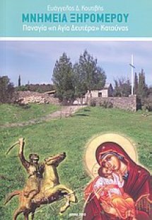 Μνημεία Ξηρομέρου
