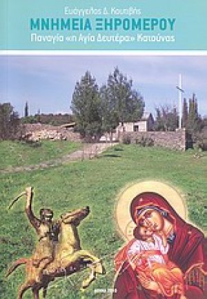 Μνημεία Ξηρομέρου