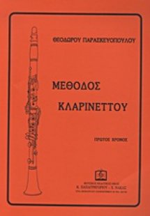 Μέθοδος κλαρινου 1