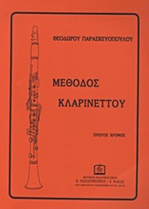 Μέθοδος κλαρινου 1