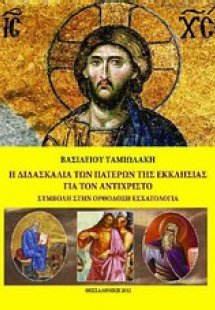 Η διδασκαλία των Πατέρων της Εκκλησίας για τον αντίχρισ...