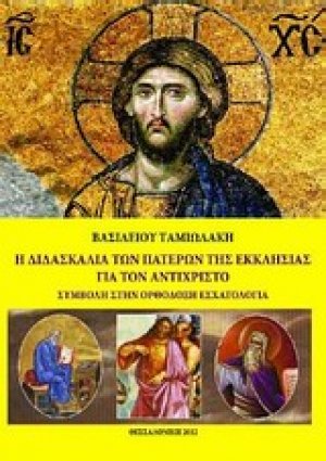 Η διδασκαλία των Πατέρων της Εκκλησίας για τον αντίχριστο