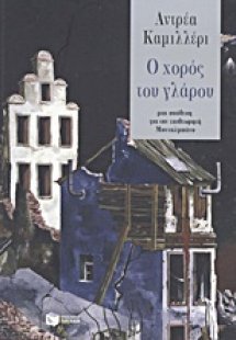 O χορός του γλάρου