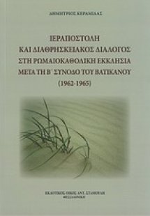 Ιεραποστολή και διαθρησκειακός διάλογος στη Ρωμαιοκαθολ...