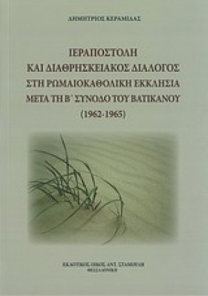Ιεραποστολή και διαθρησκειακός διάλογος στη Ρωμαιοκαθολική Εκκλησία μετά τη Β' Σύνοδο του Βατικανού (1962-1965)