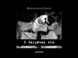 Ο δαίμονας εγώ