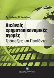 Διεθνείς χρηματοοικονομικές αγορές