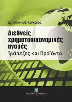 Διεθνείς χρηματοοικονομικές αγορές