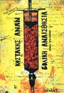 Βολική αναισθησία