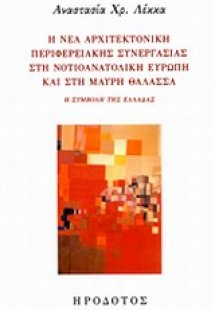 Η νέα αρχιτεκτονική περιφερειακής συνεργασίας στη νοτιο...