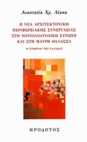 Η νέα αρχιτεκτονική περιφερειακής συνεργασίας στη νοτιοανατολική Ευρώπη και στην Μαύρη Θάλασσα