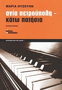 Αγία Πετρούπολη - Κάτω Πατήσια