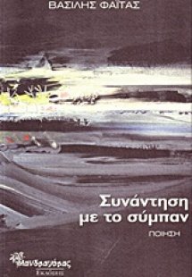 Συνάντηση με το σύμπαν