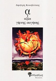 Αταξία γήινης σαγήνης