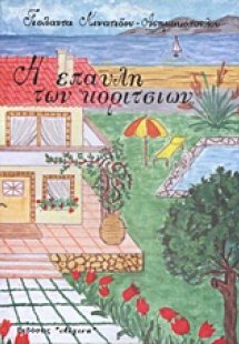 Η έπαυλη των κοριτσιών