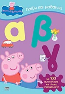 Παίζω και μαθαίνω α, β, γ