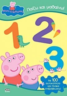 Παίζω και μαθαίνω 1, 2, 3