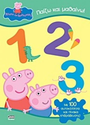 Παίζω και μαθαίνω 1, 2, 3