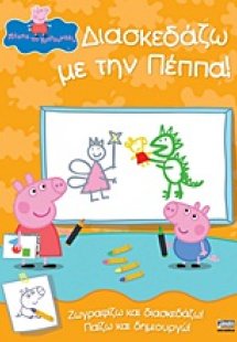 Διασκεδάδω με την Πέππα!