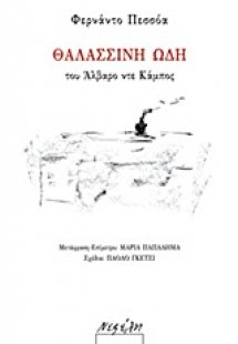 Θαλασσινή ωδή του Άλβαρο ντε Κάμπος