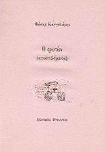 Ο ερωτών