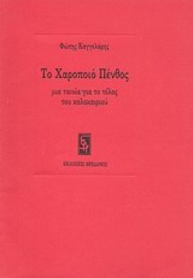 Το χαροποιό πένθος