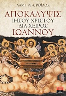 Αποκάλυψις Ιησού Χριστού διά χειρός Ιωάννου